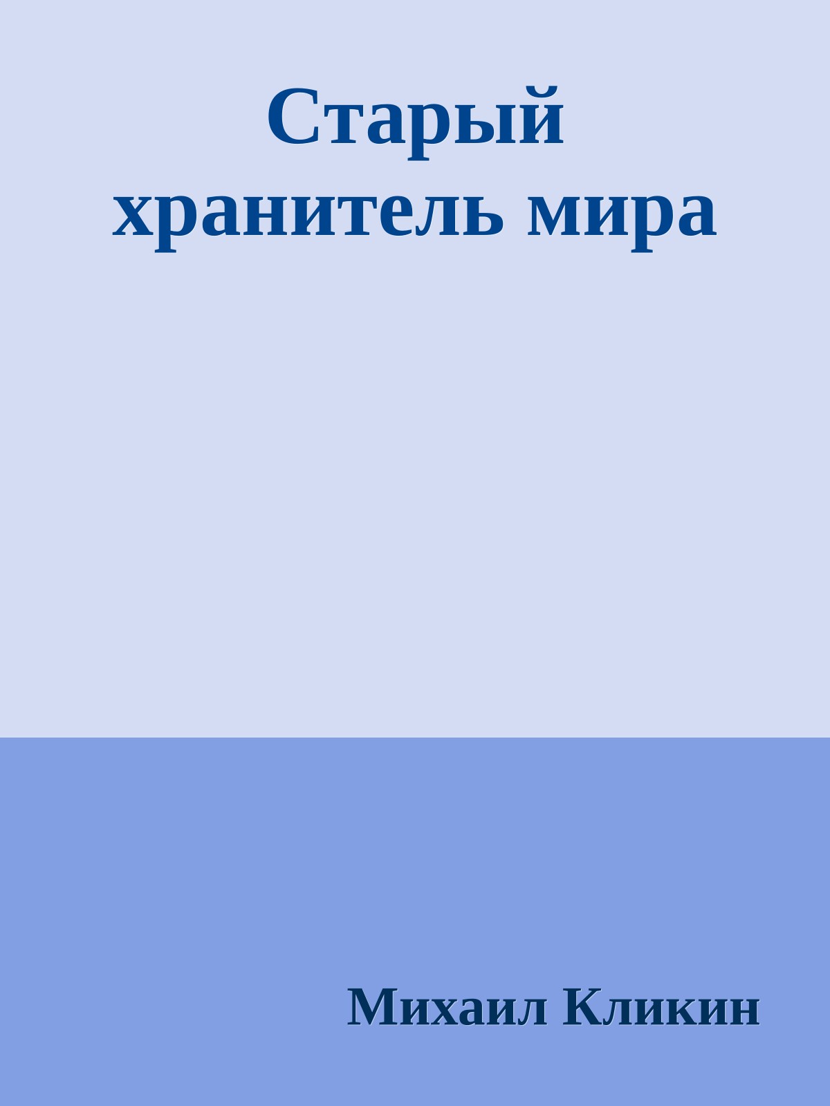 Старый хранитель мира