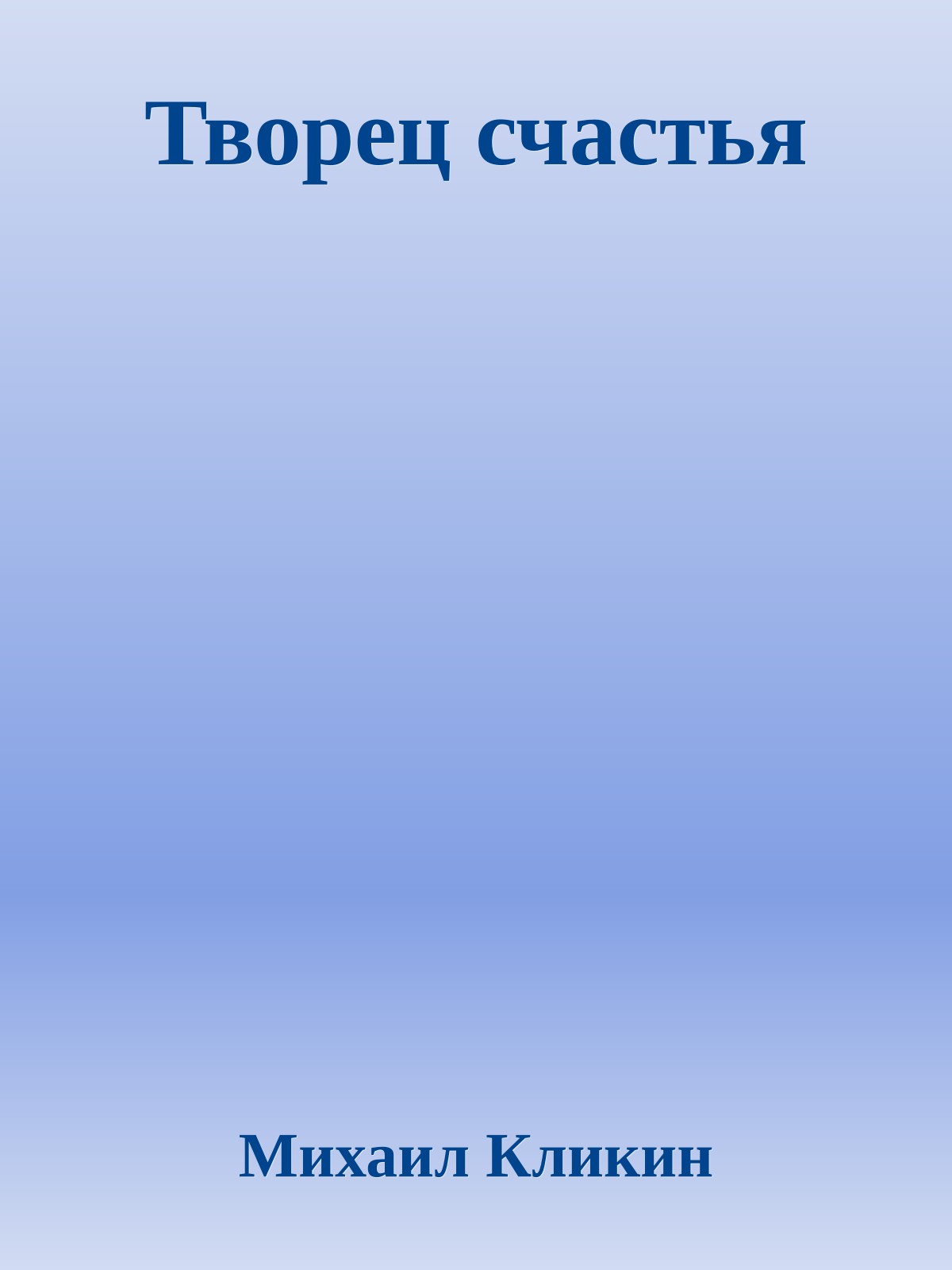 Творец счастья