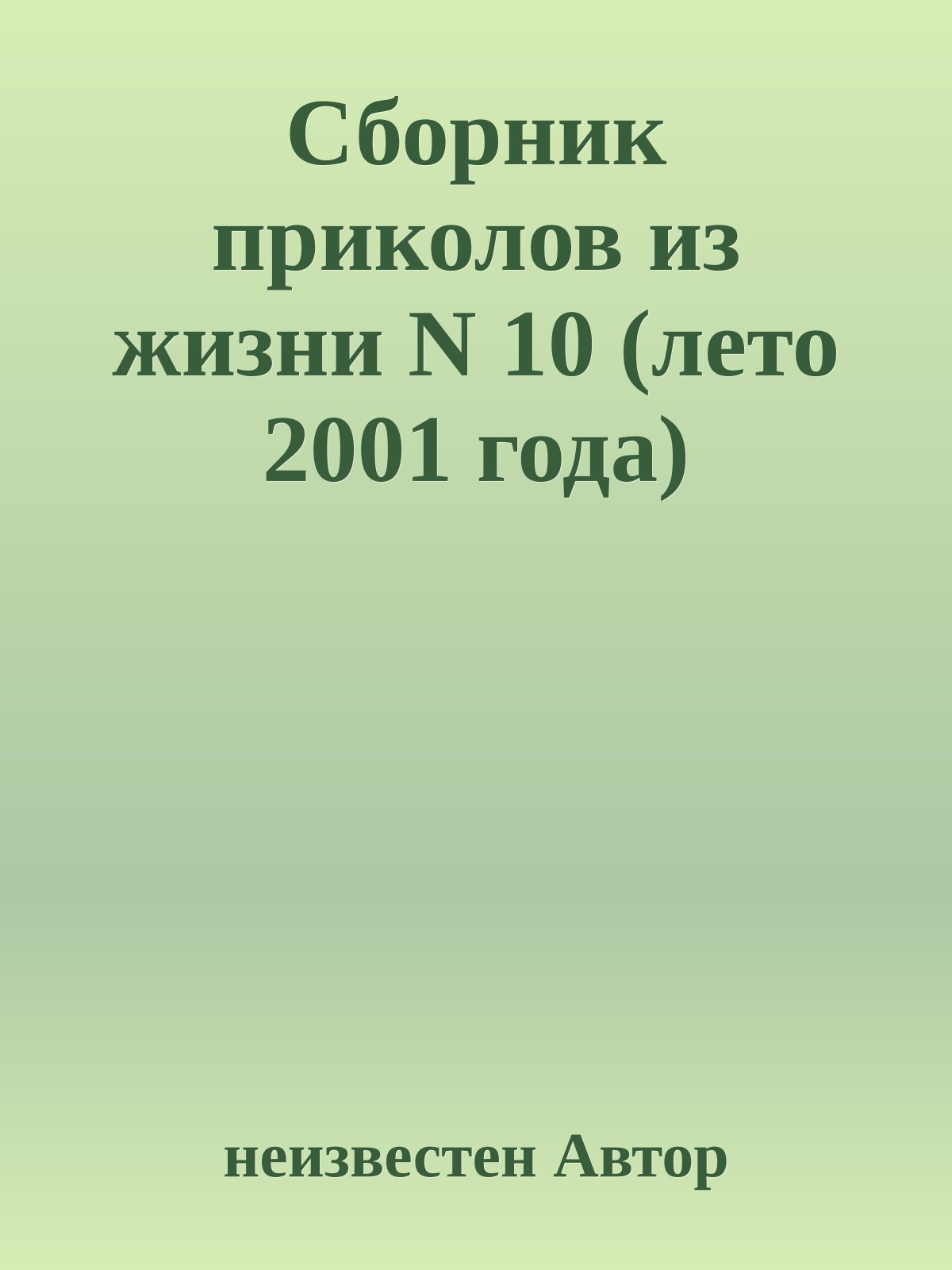 Сборник приколов из жизни N 10 (лето 2001 года)