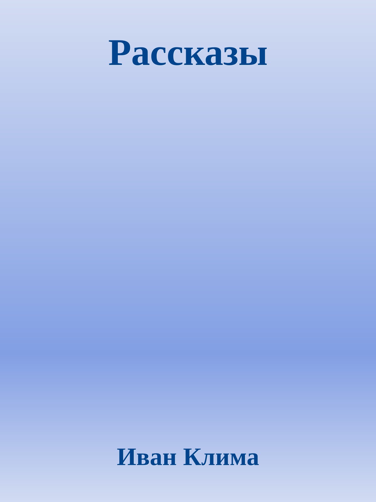 Рассказы