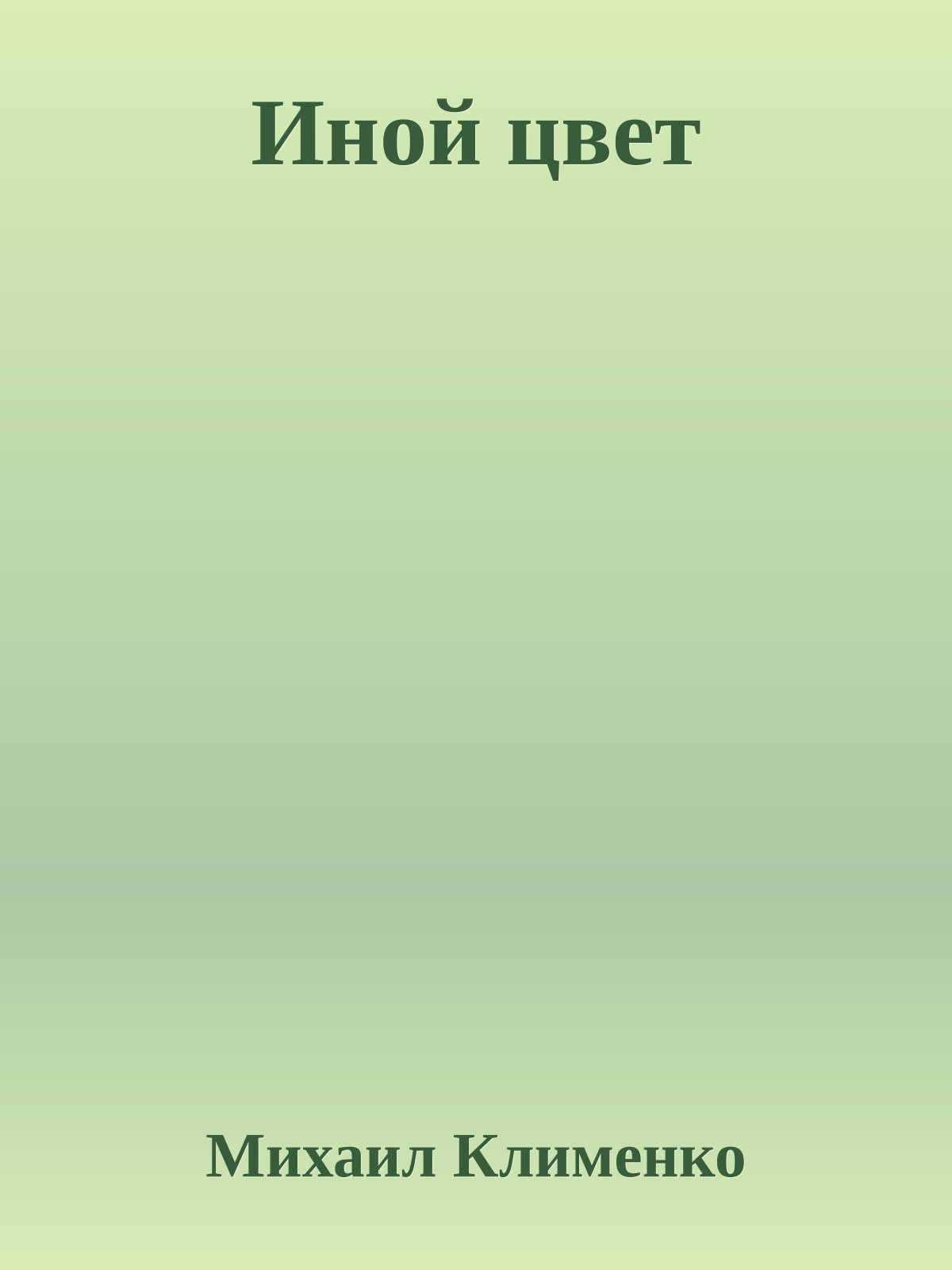 Иной цвет