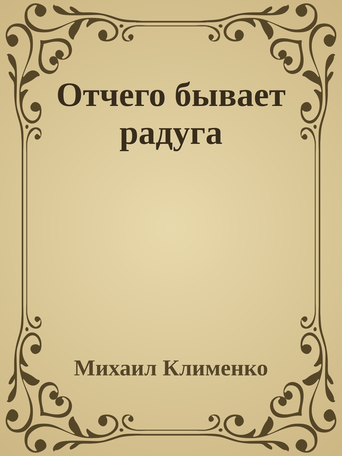 Отчего бывает радуга