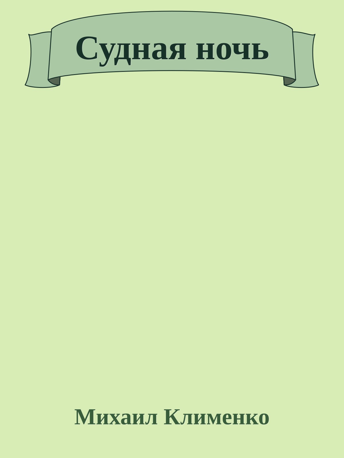 Судная ночь