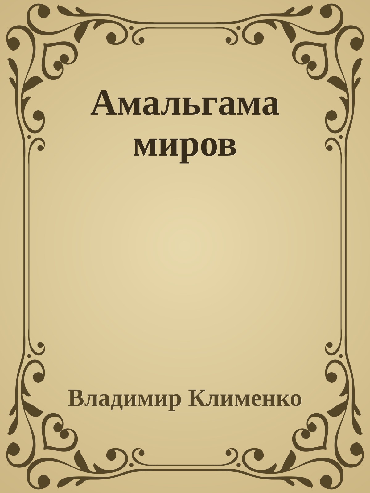 Амальгама миров