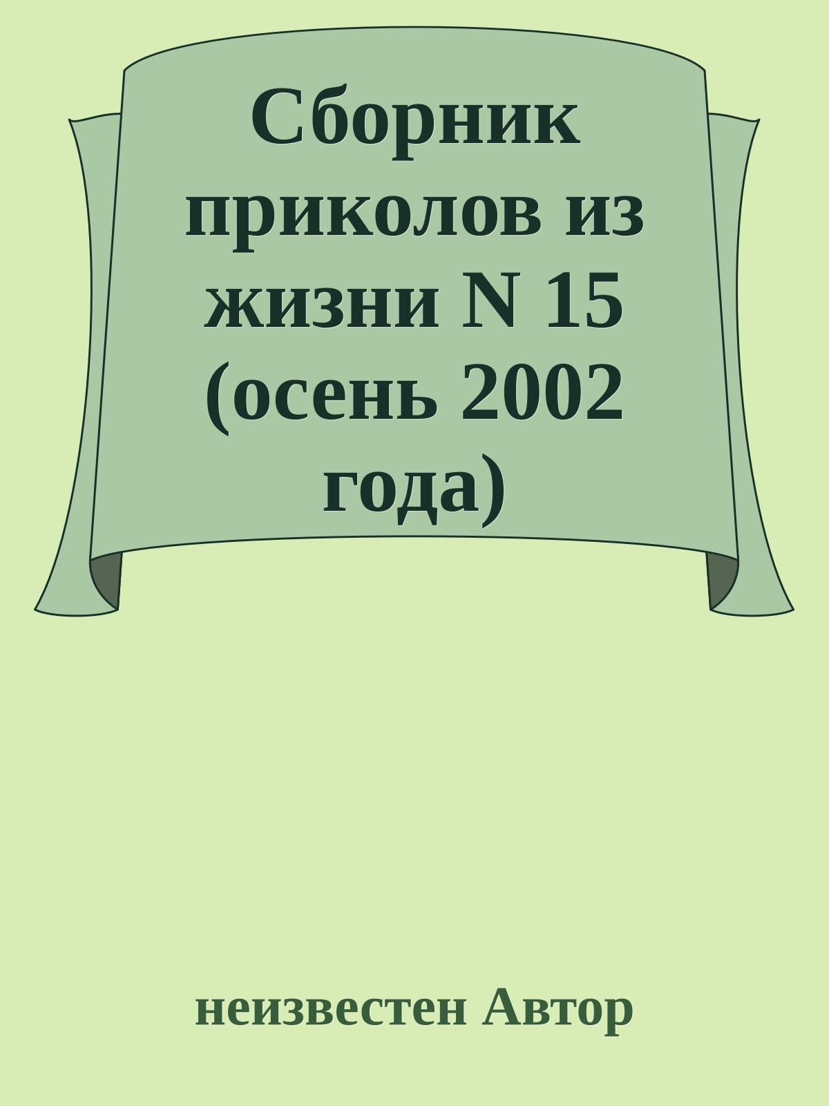 Сборник приколов из жизни N 15 (осень 2002 года)