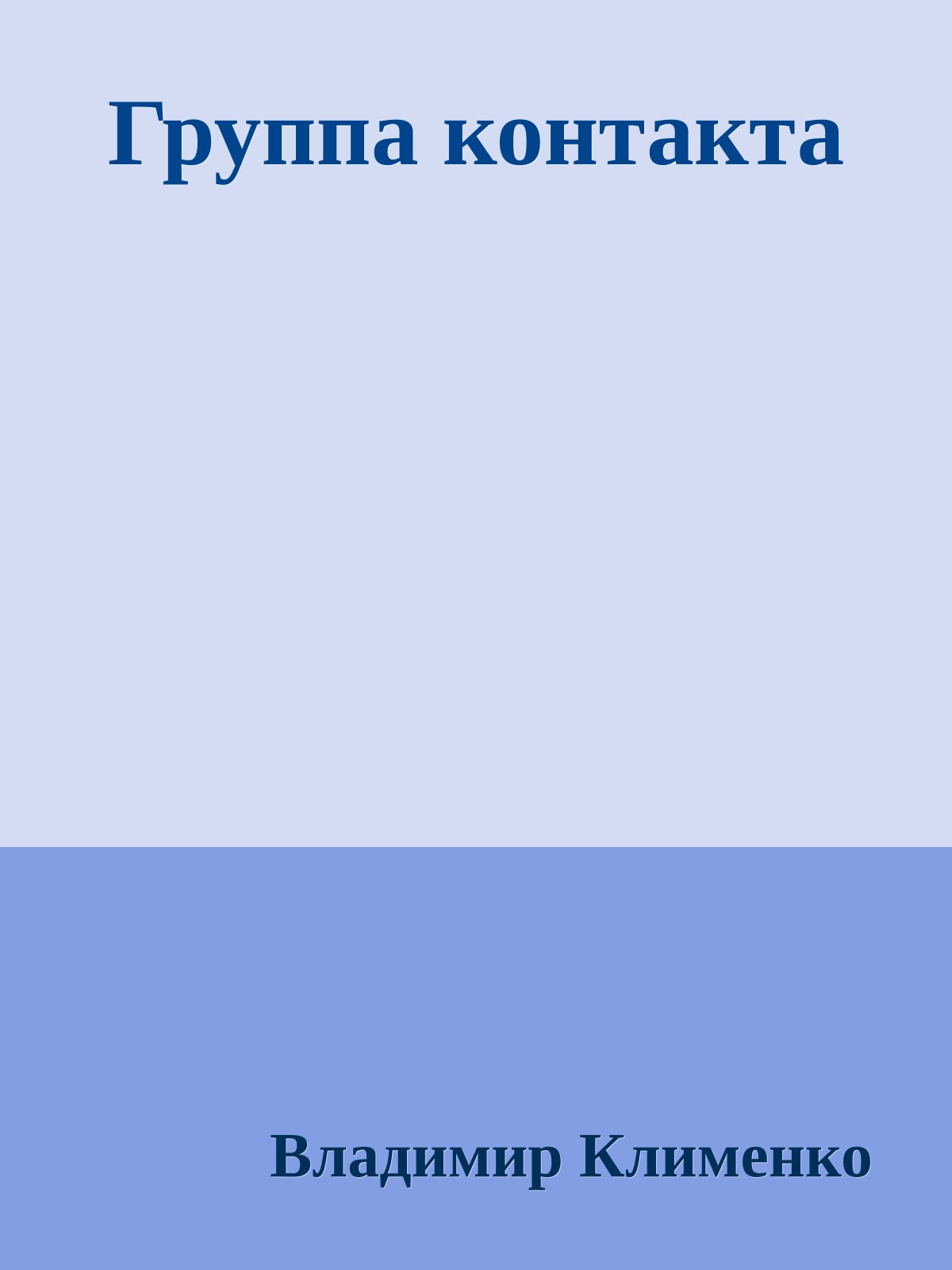 Группа контакта