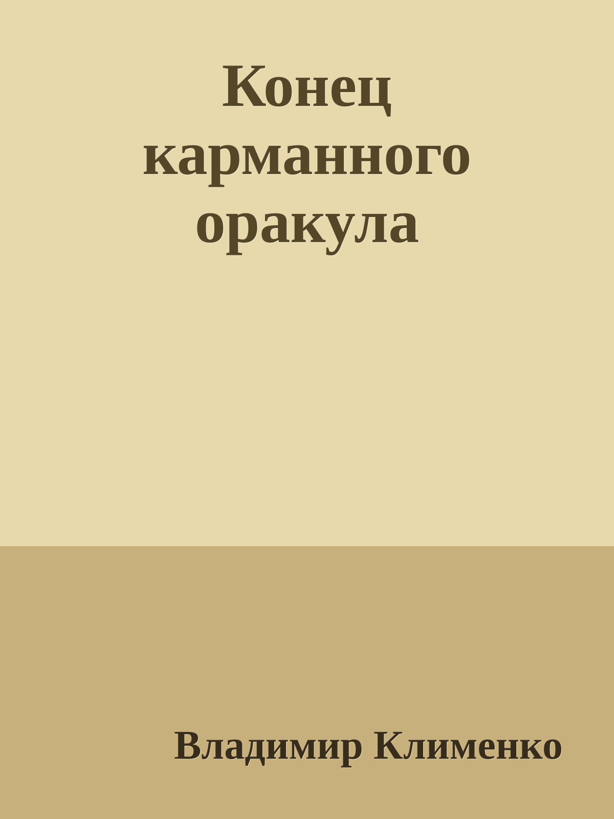 Конец карманного оракула