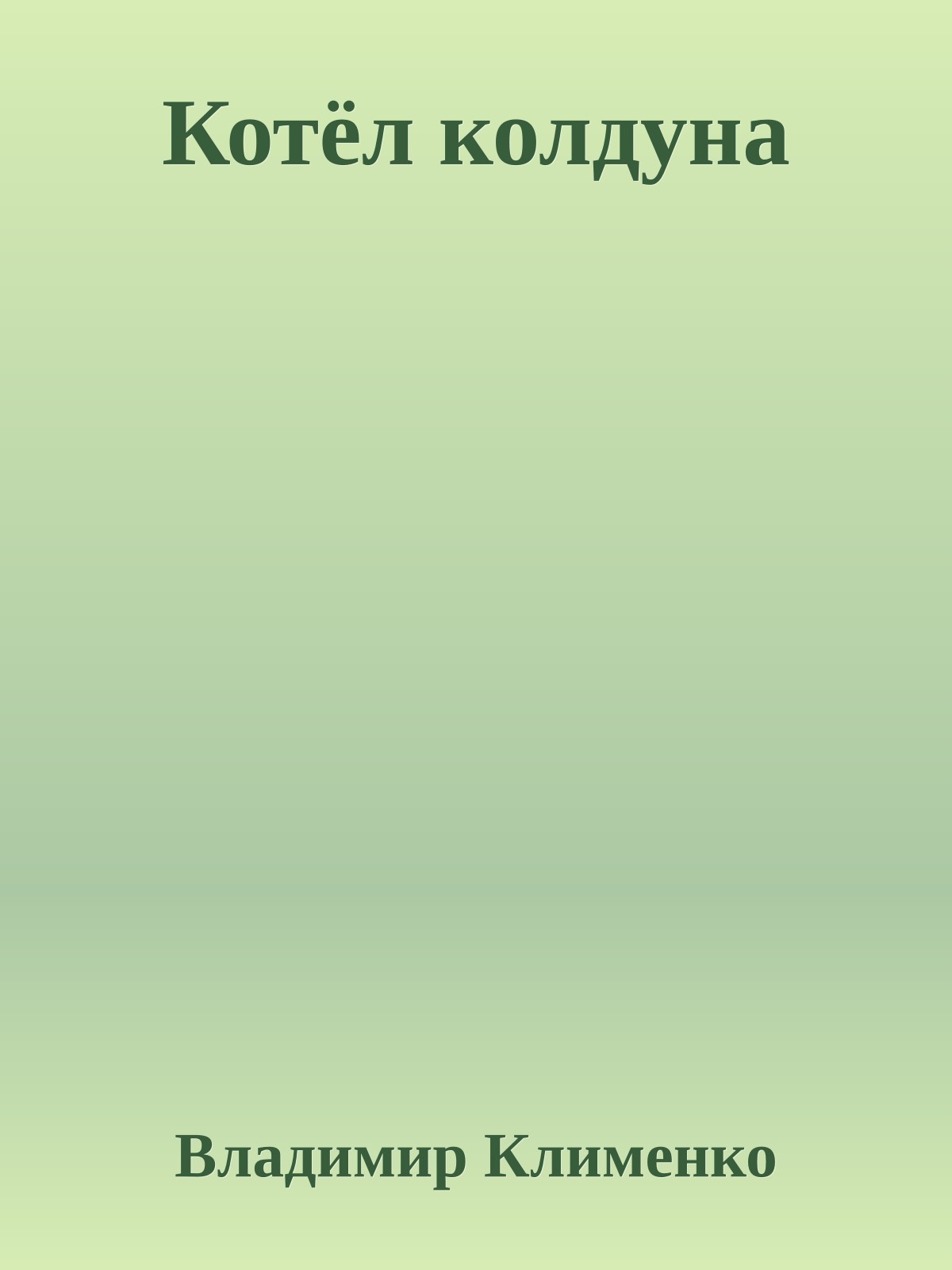 Котёл колдуна