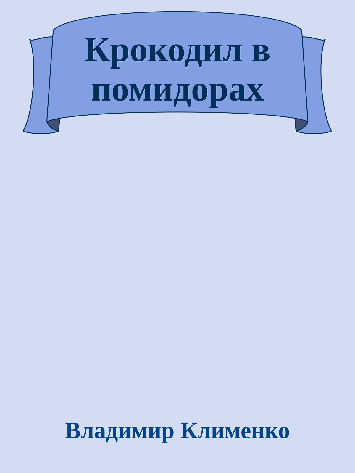 Крокодил в помидорах