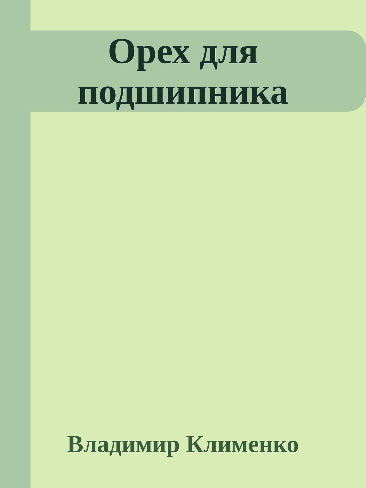 Орех для подшипника