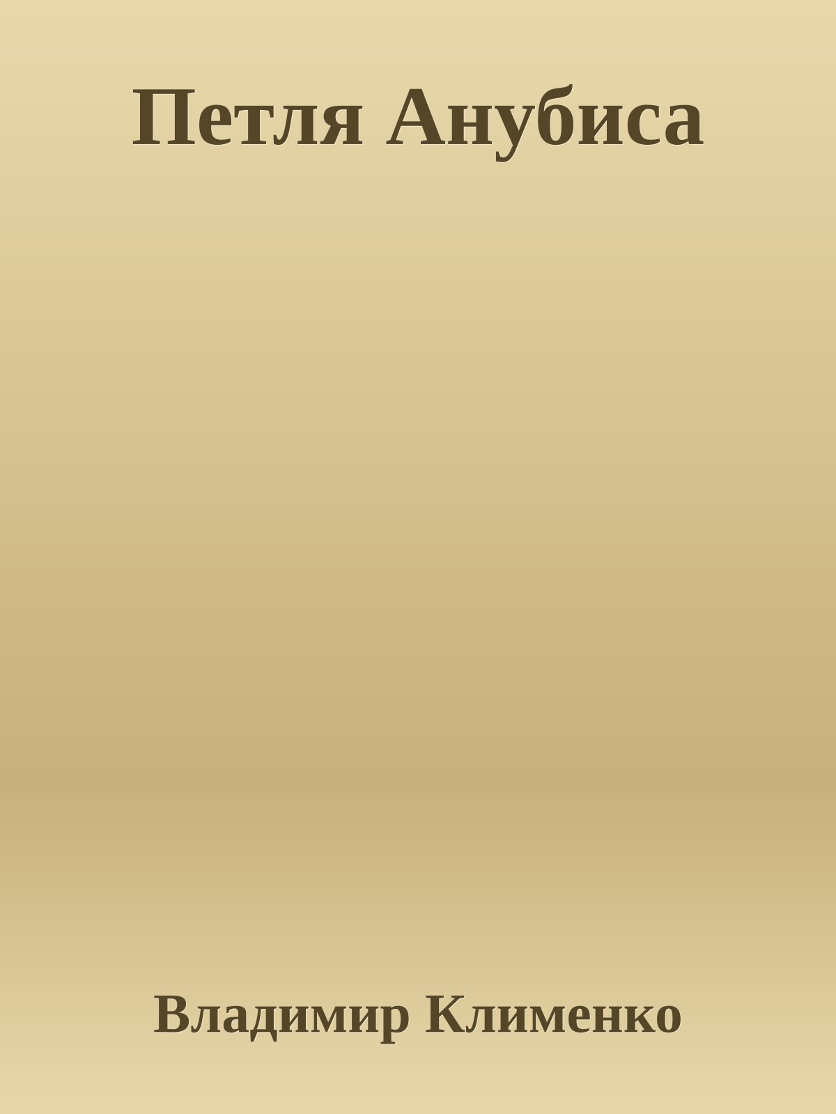 Петля Анубиса