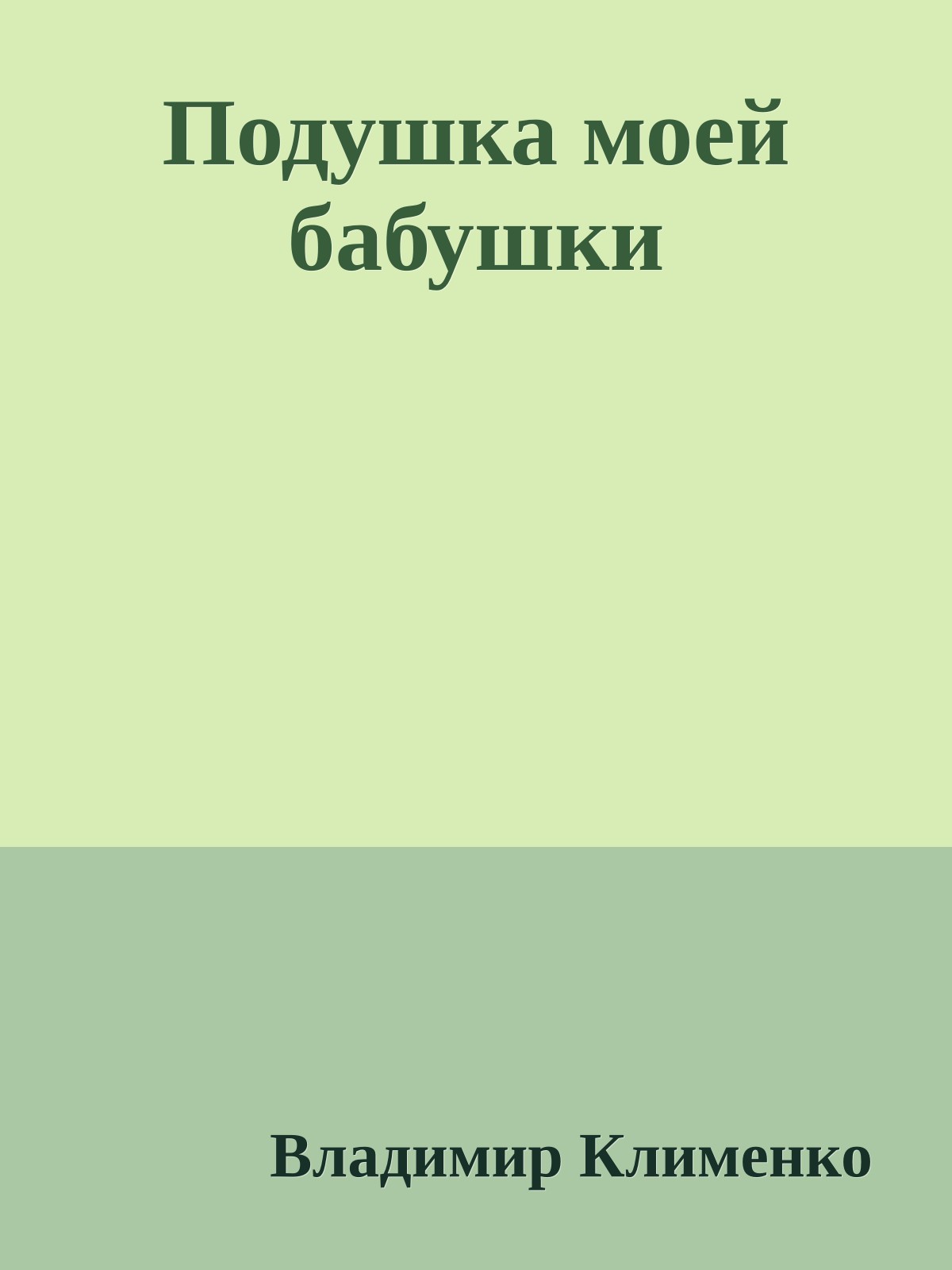 Подушка моей бабушки