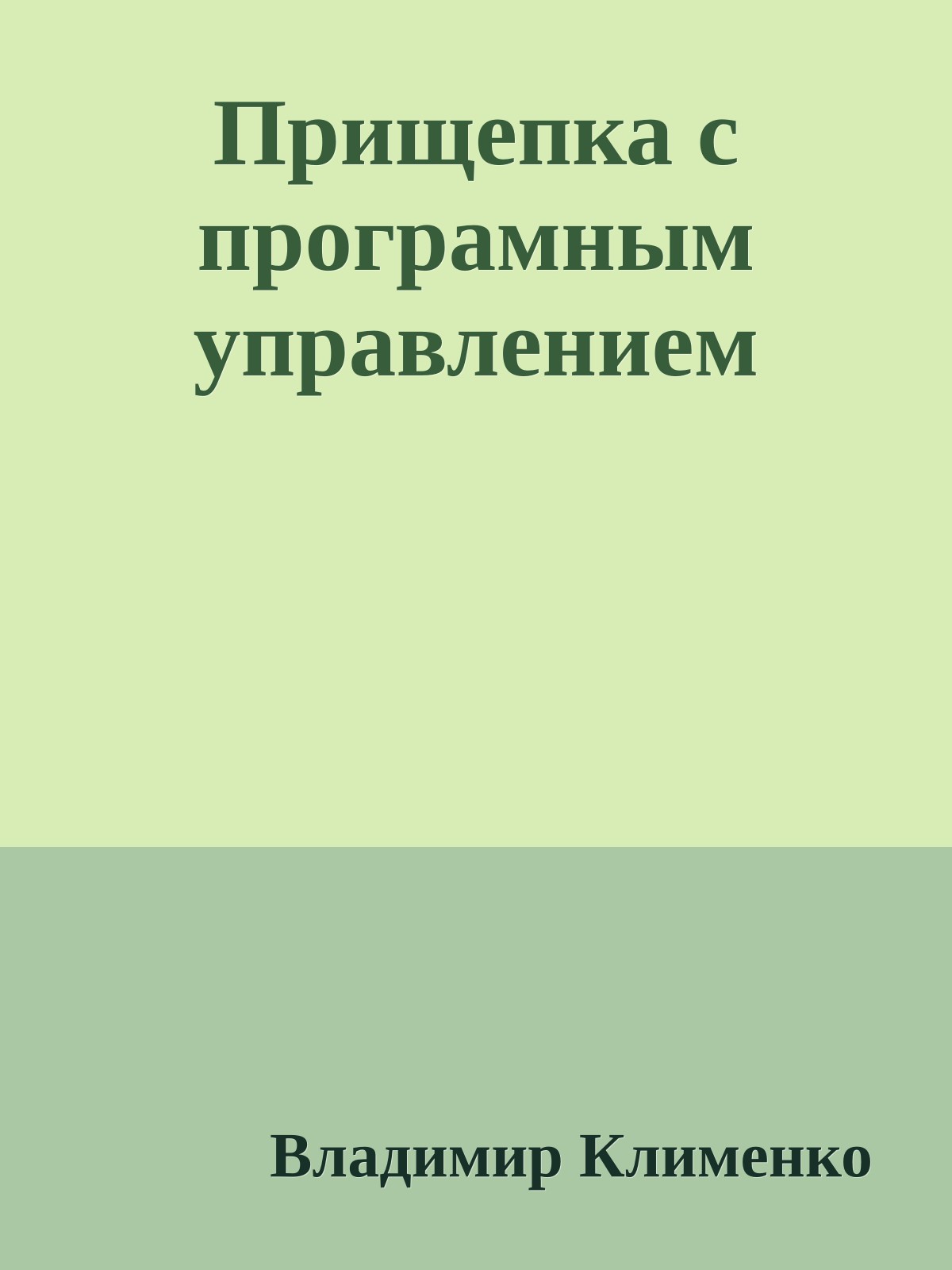 Прищепка с програмным управлением