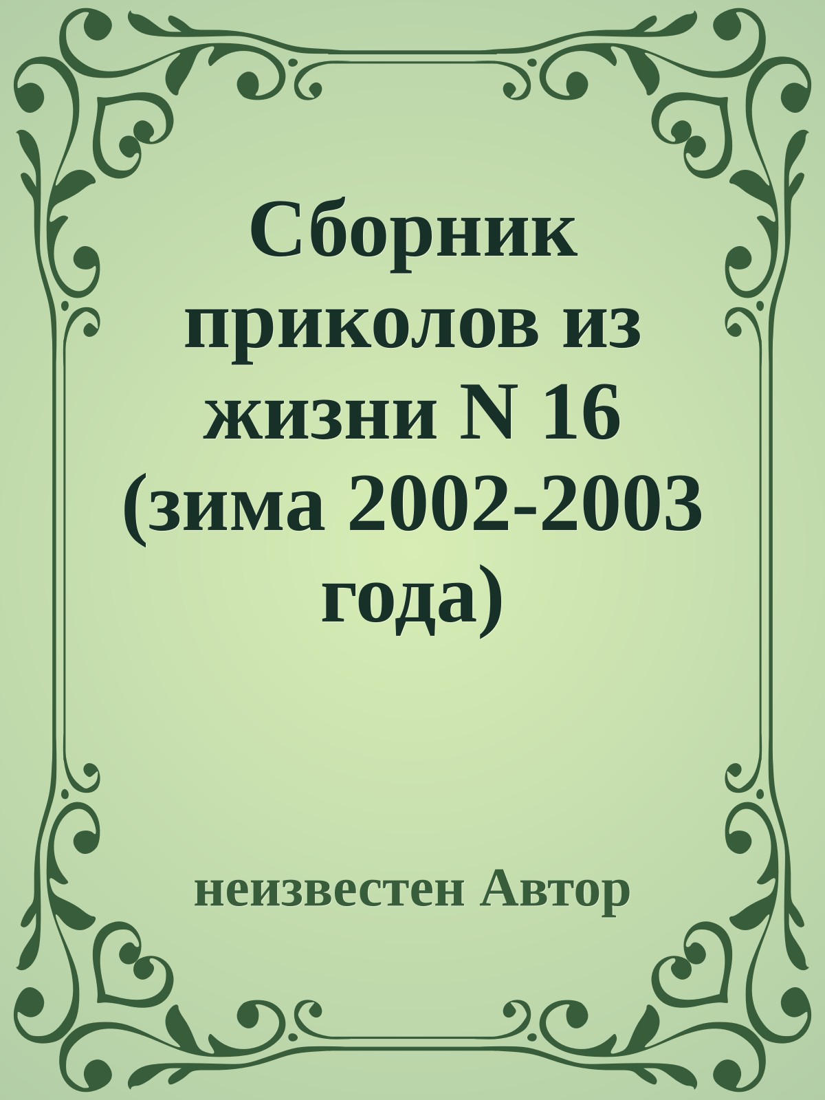 Сборник приколов из жизни N 16 (зима 2002-2003 года)