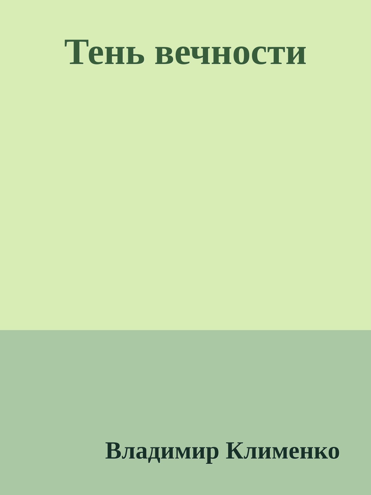 Тень вечности