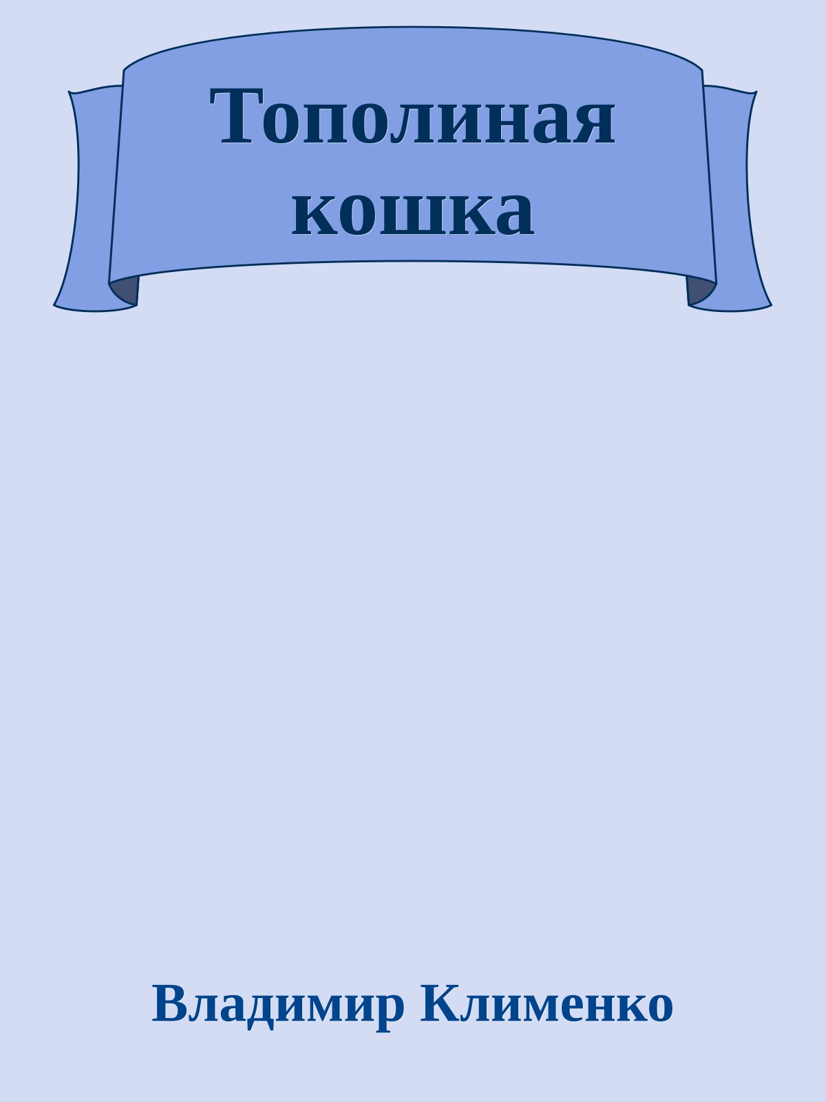 Тополиная кошка