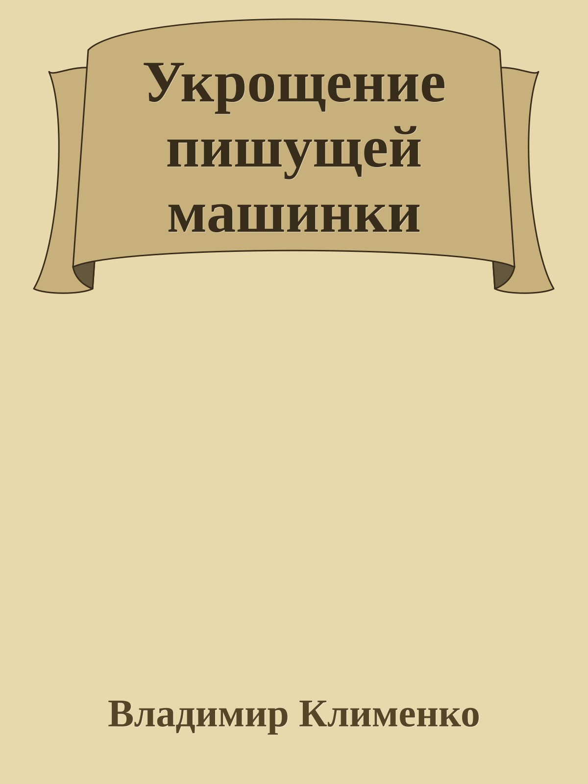 Укрощение пишущей машинки