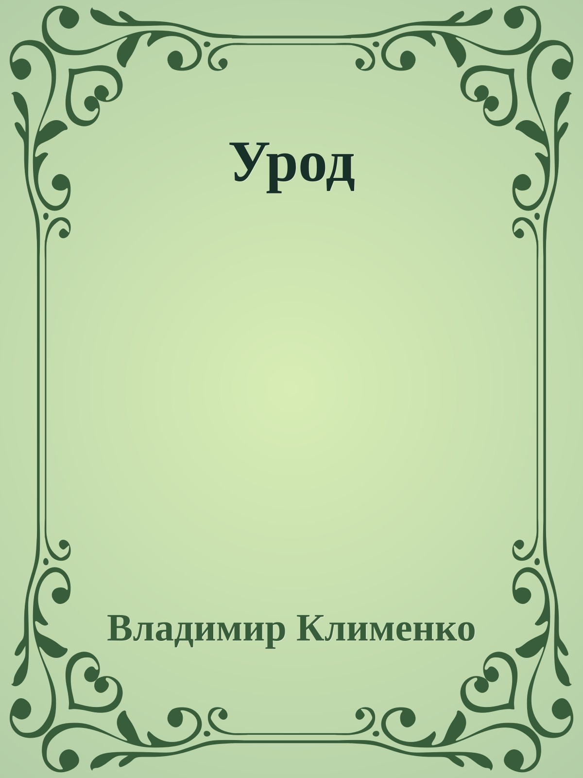 Урод