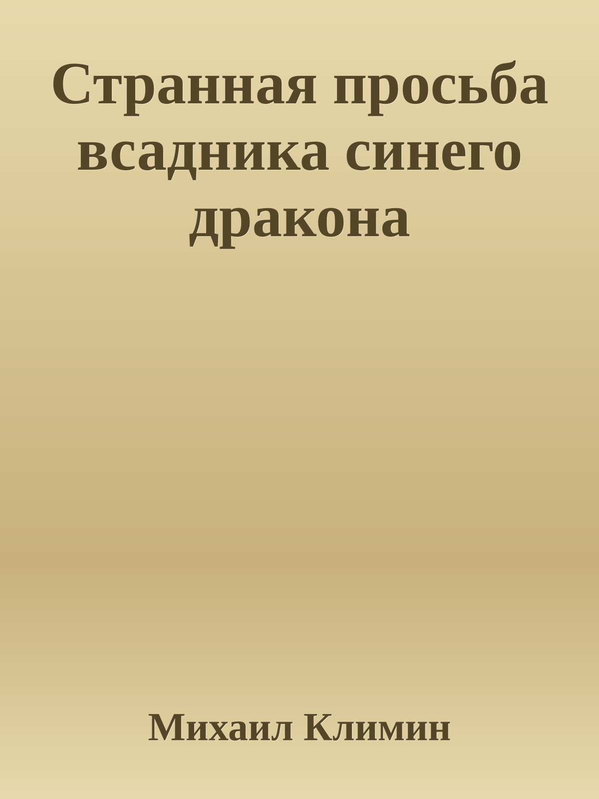 Странная просьба всадника синего дракона