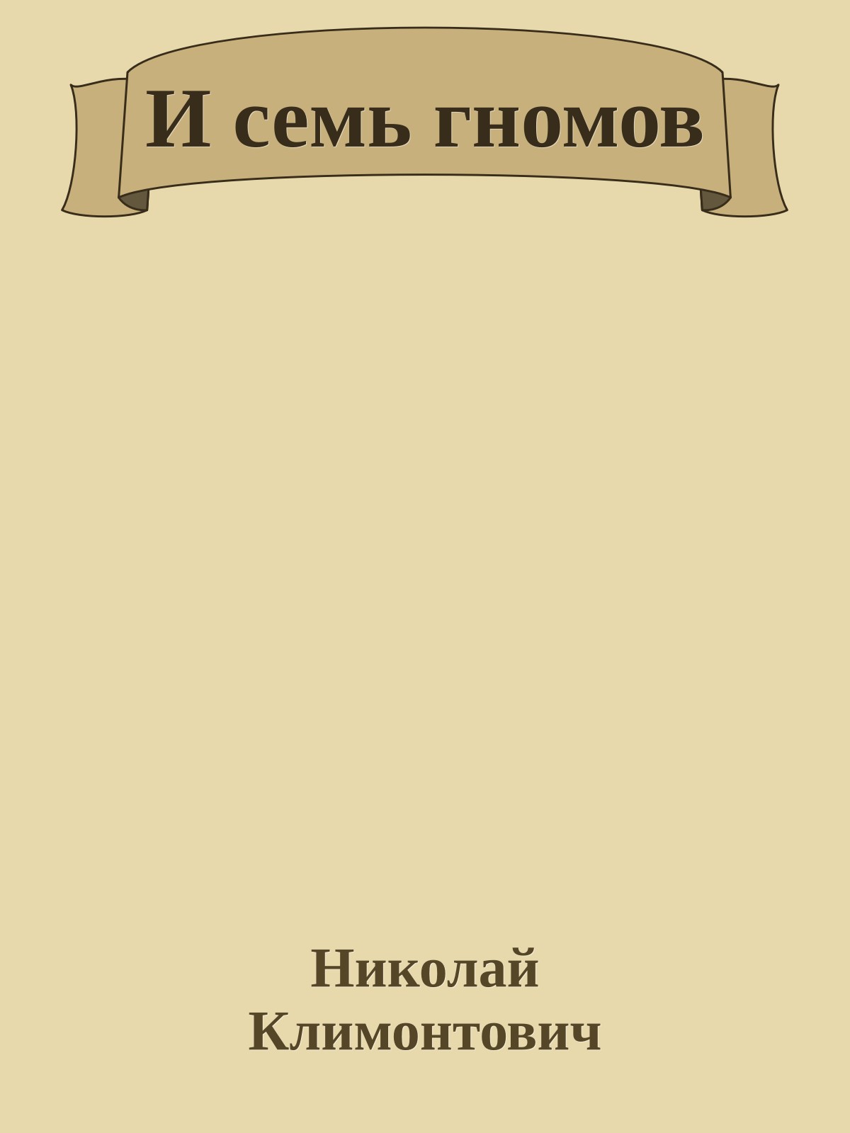 И семь гномов