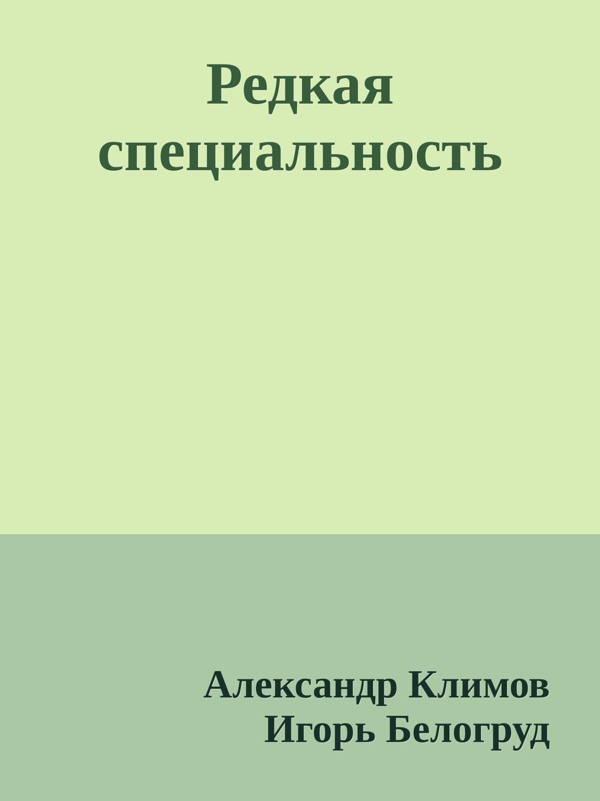 Редкая специальность
