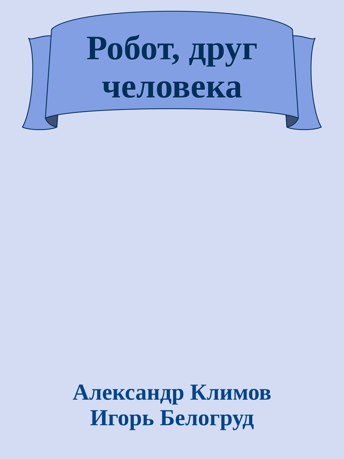 Робот, друг человека