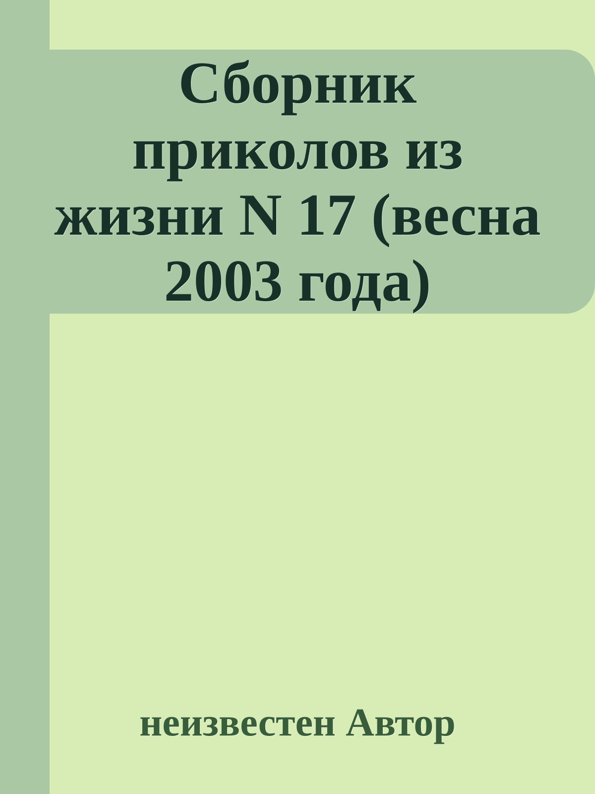 Сборник приколов из жизни N 17 (весна 2003 года)