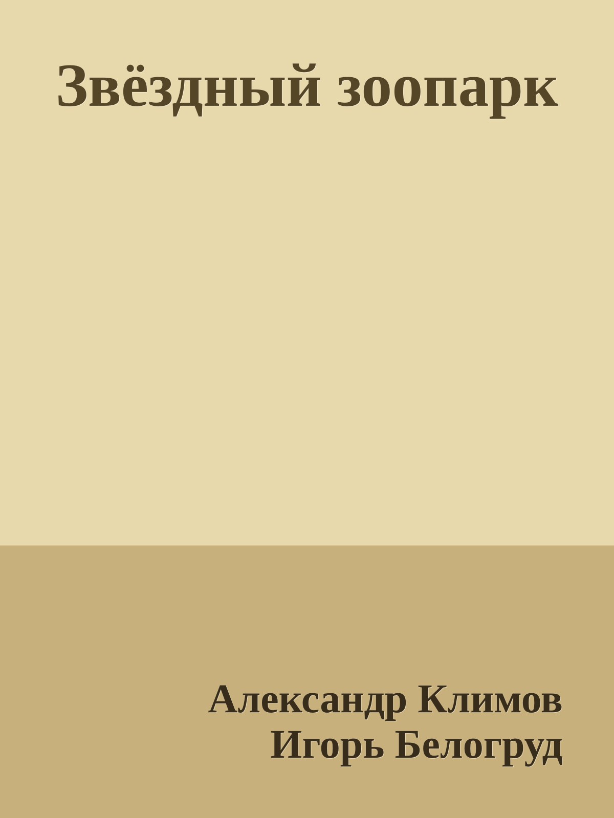 Звёздный зоопарк