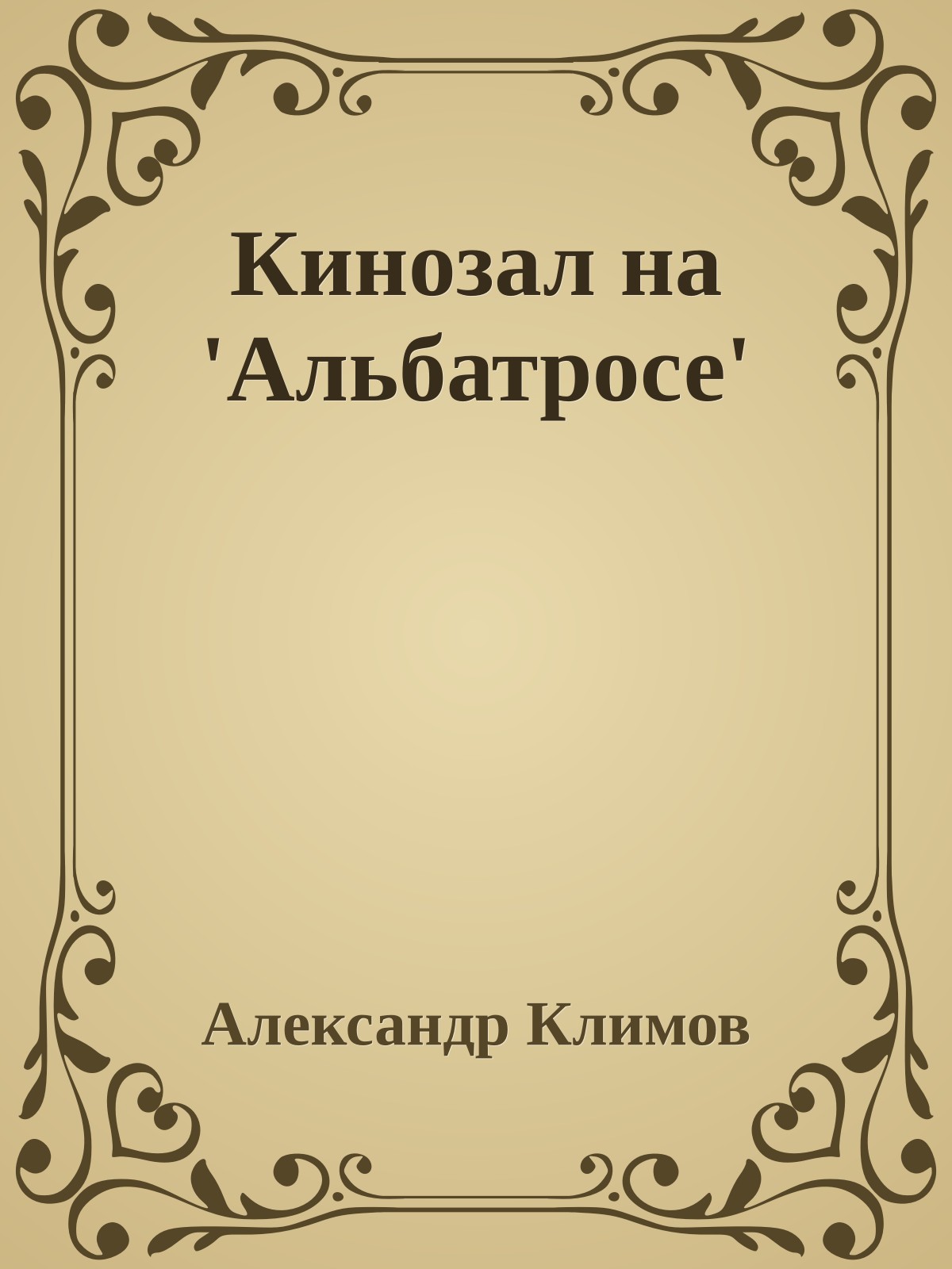 Кинозал на 'Альбатросе'