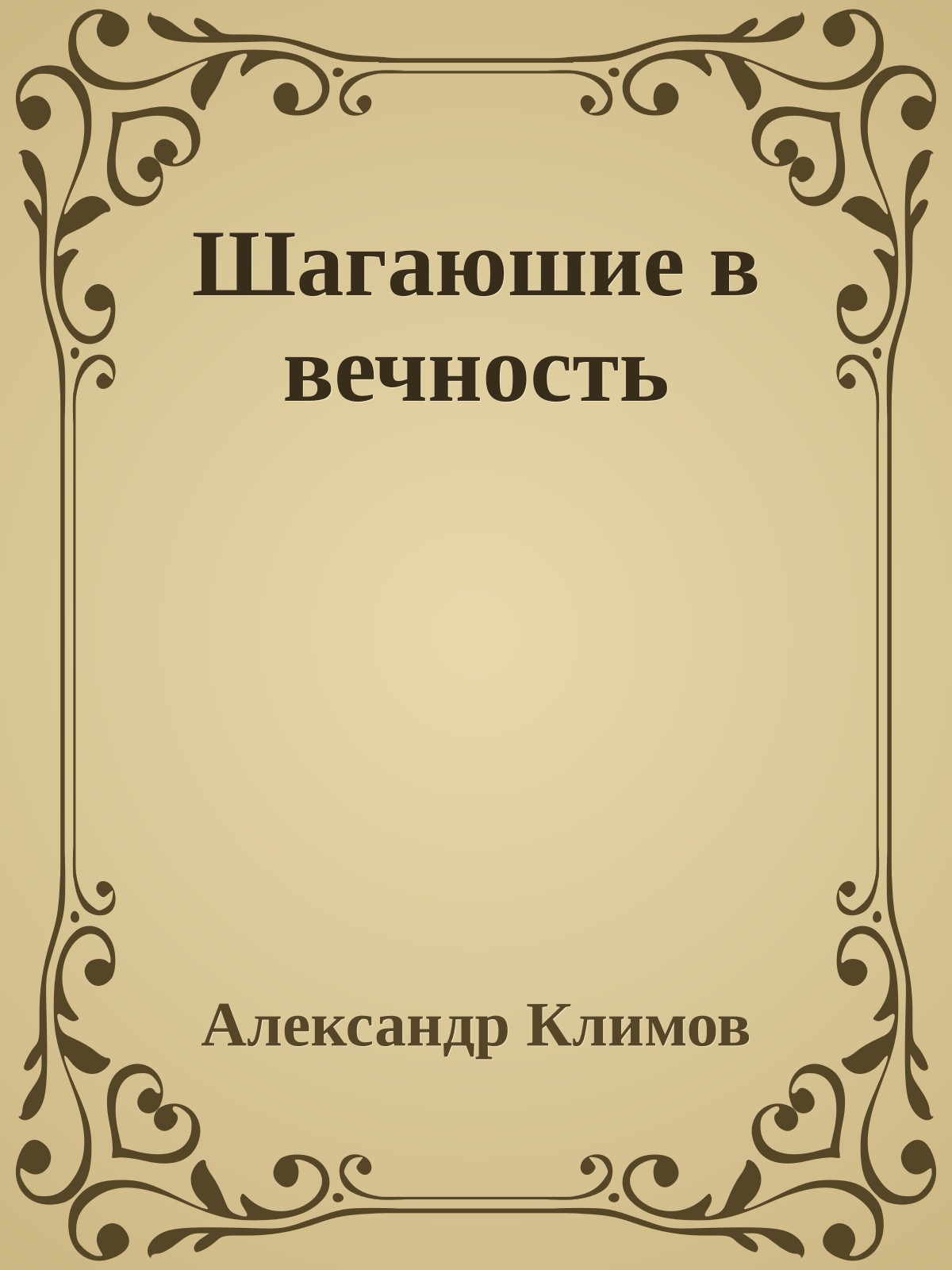 Шагаюшие в вечность