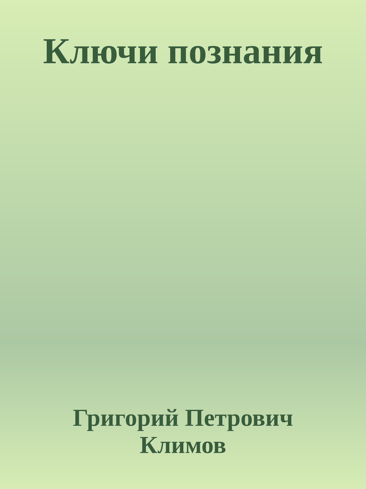 Ключи познания