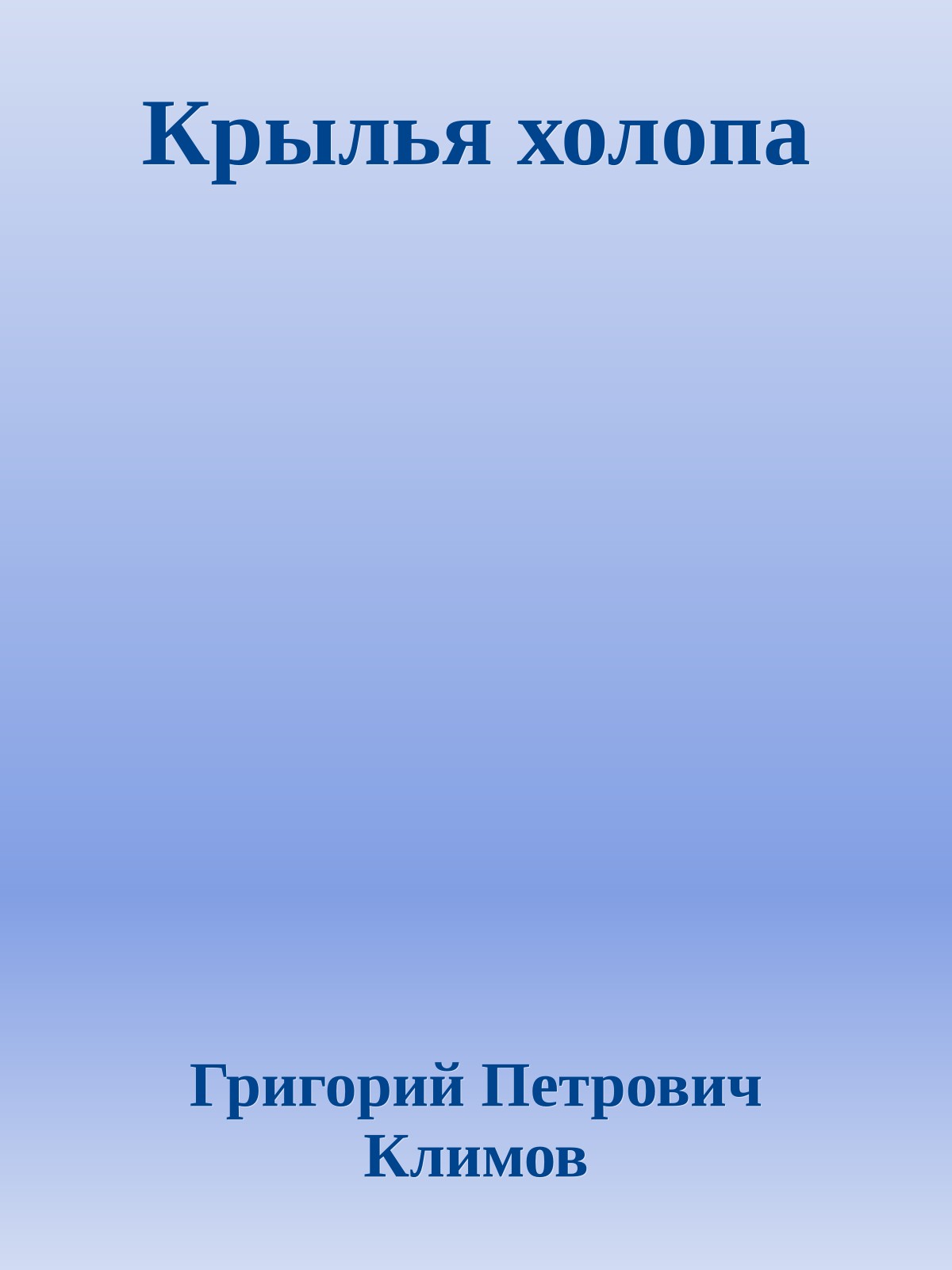Крылья холопа