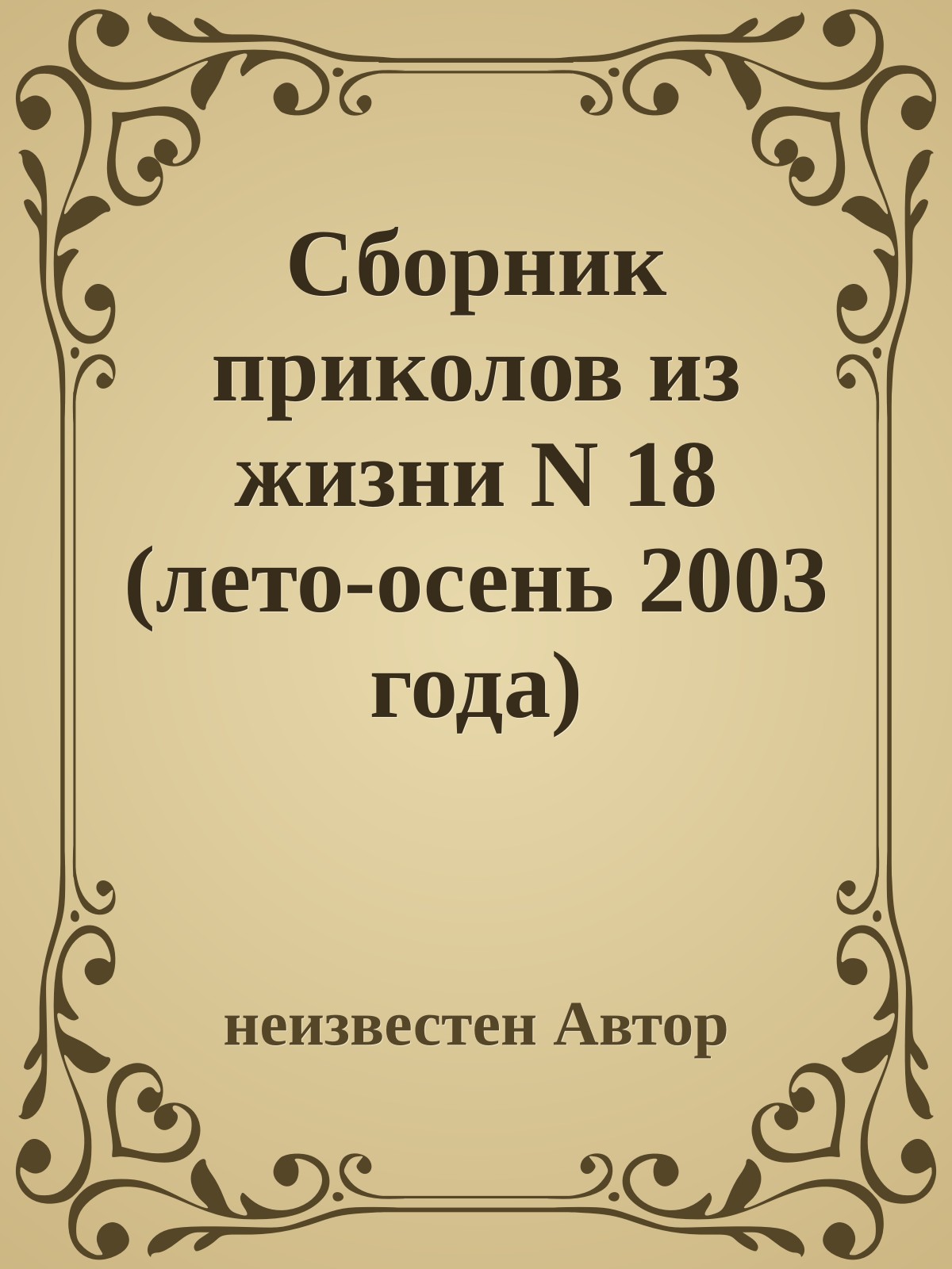 Сборник приколов из жизни N 18 (лето-осень 2003 года)