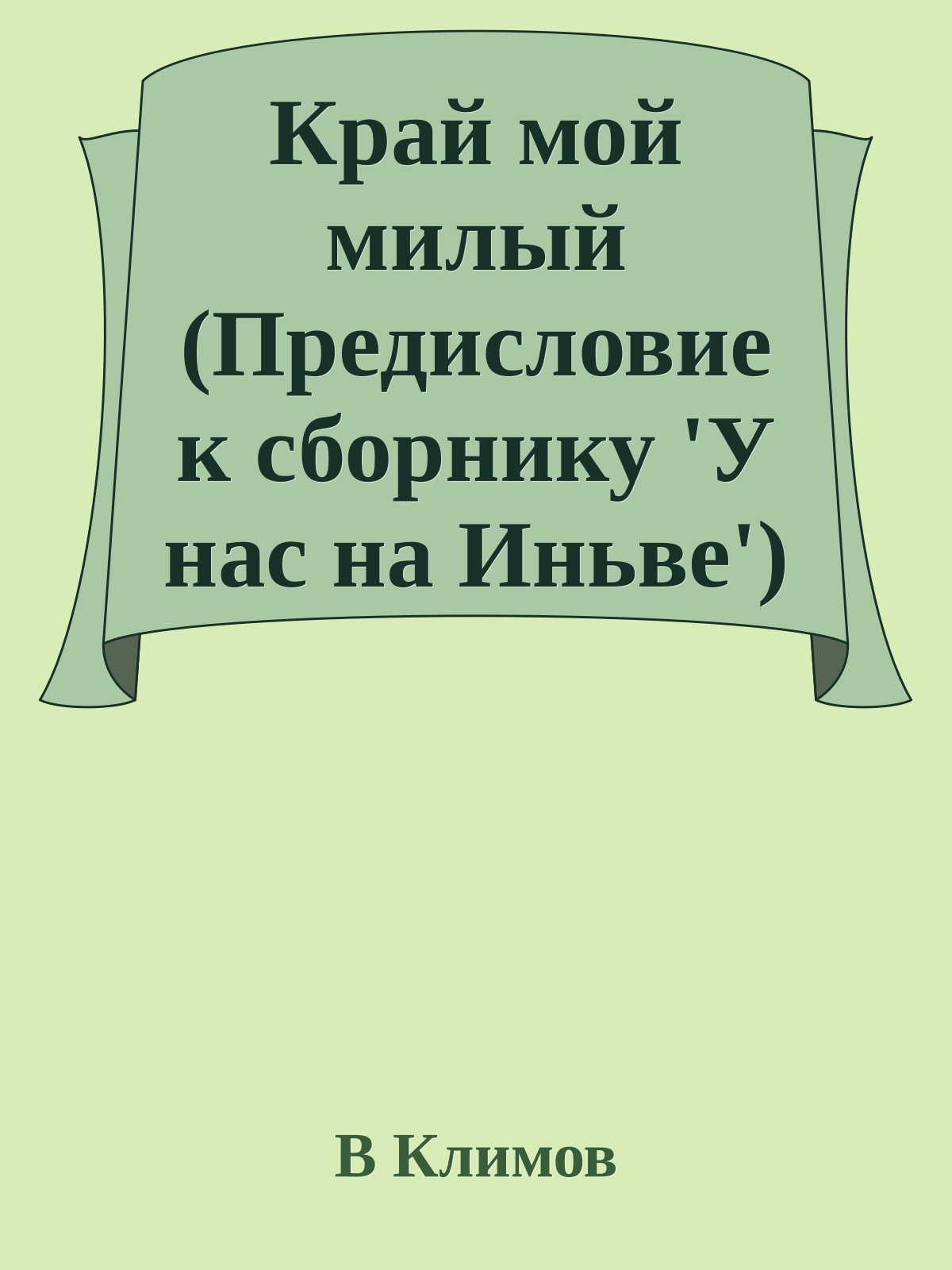 Край мой милый (Предисловие к сборнику 'У нас на Иньве')