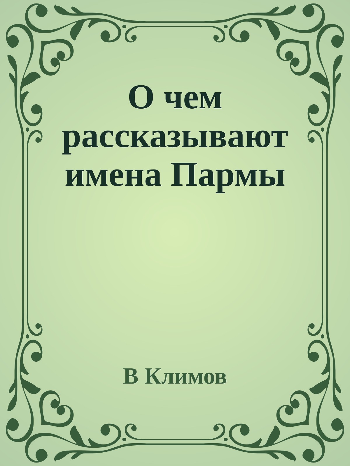 О чем рассказывают имена Пармы