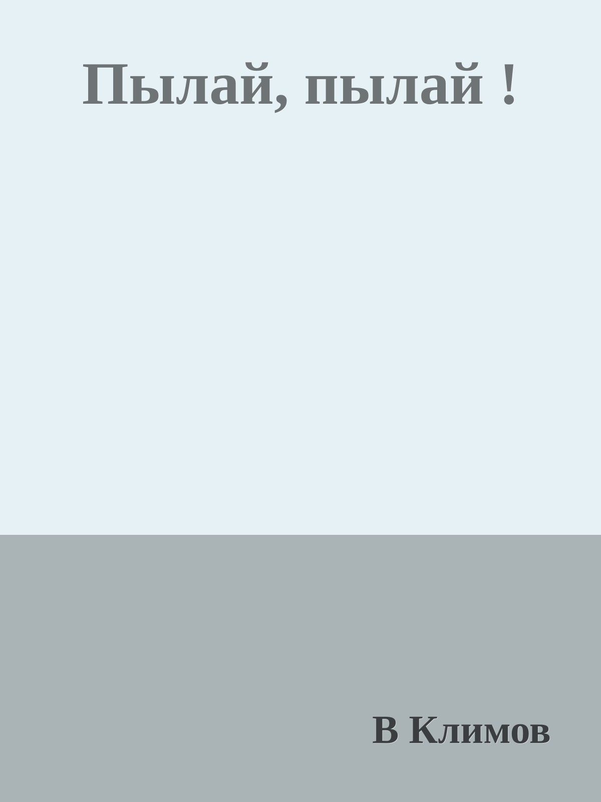 Пылай, пылай !