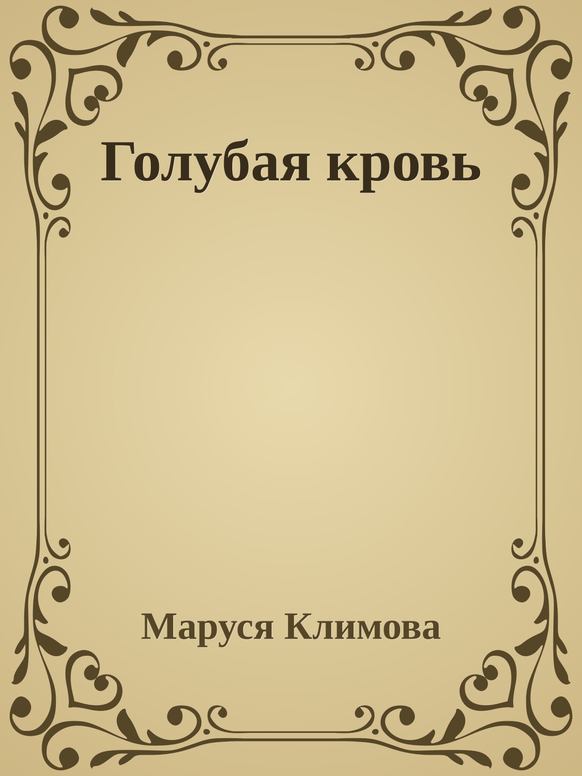 Голубая кровь