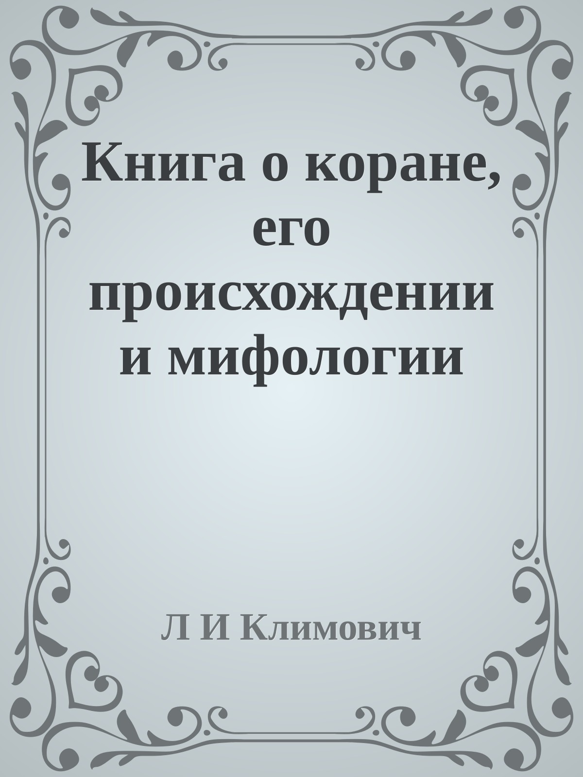 Книга о коране, его происхождении и мифологии