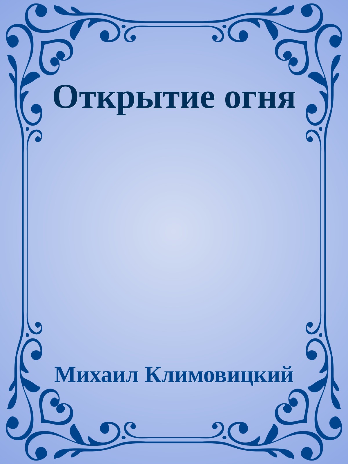 Открытие огня