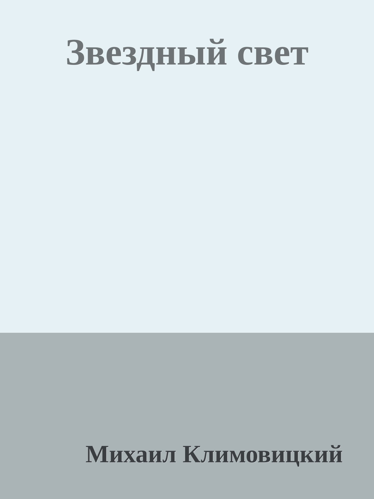 Звездный свет