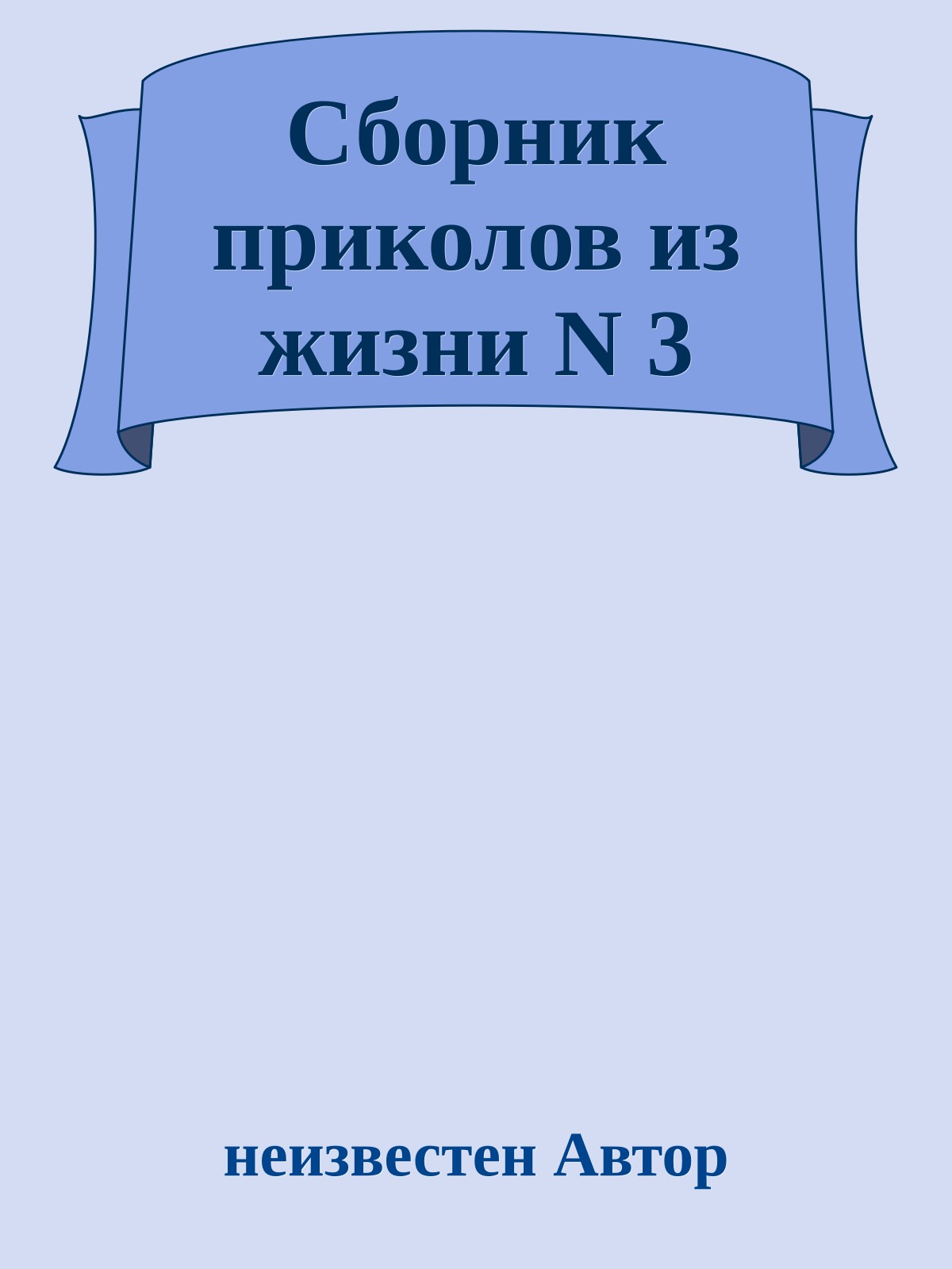 Сборник приколов из жизни N 3
