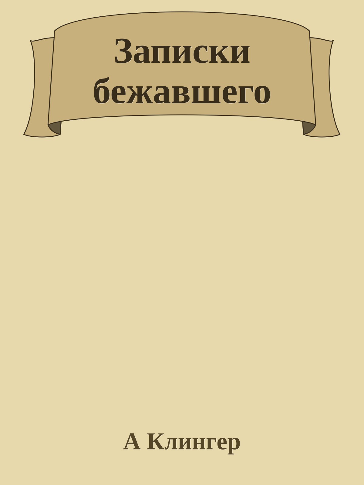 Записки бежавшего