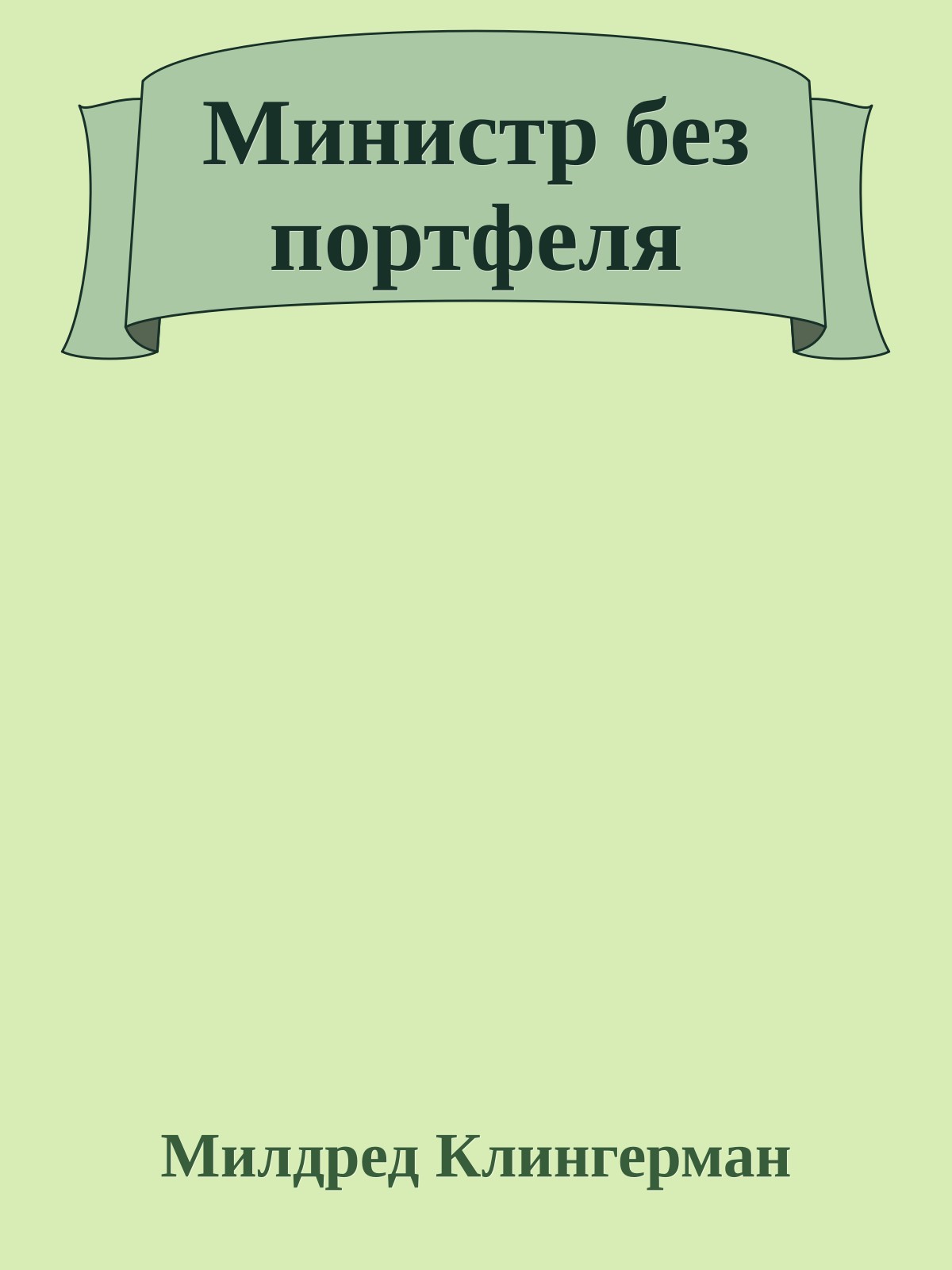 Министр без портфеля