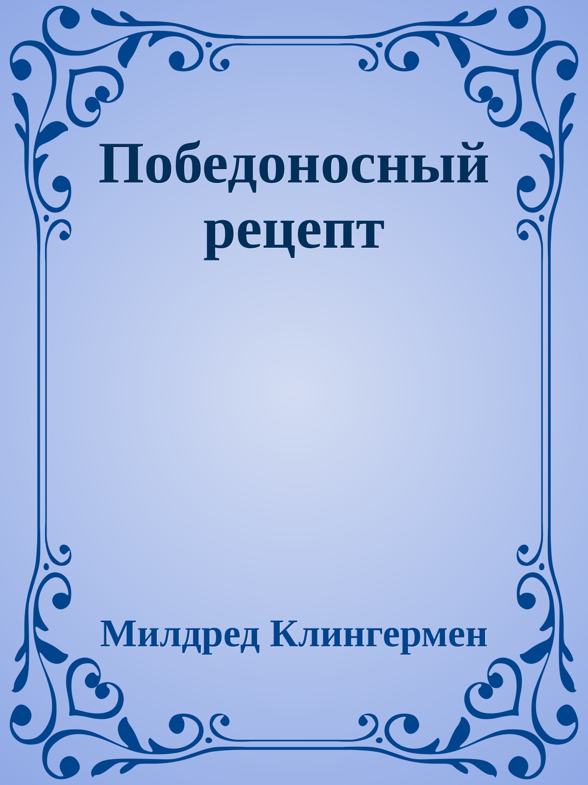 Победоносный рецепт