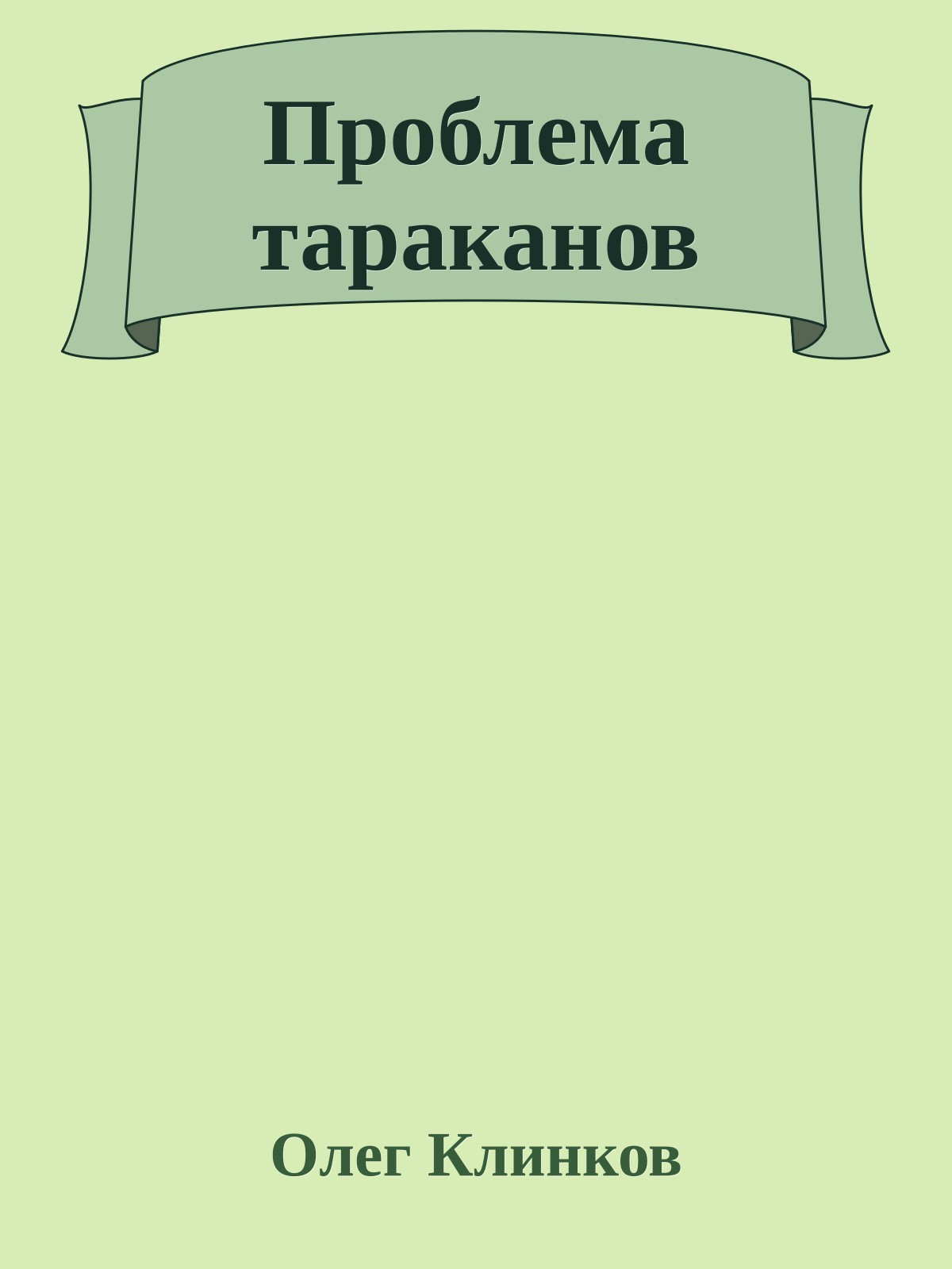 Проблема тараканов