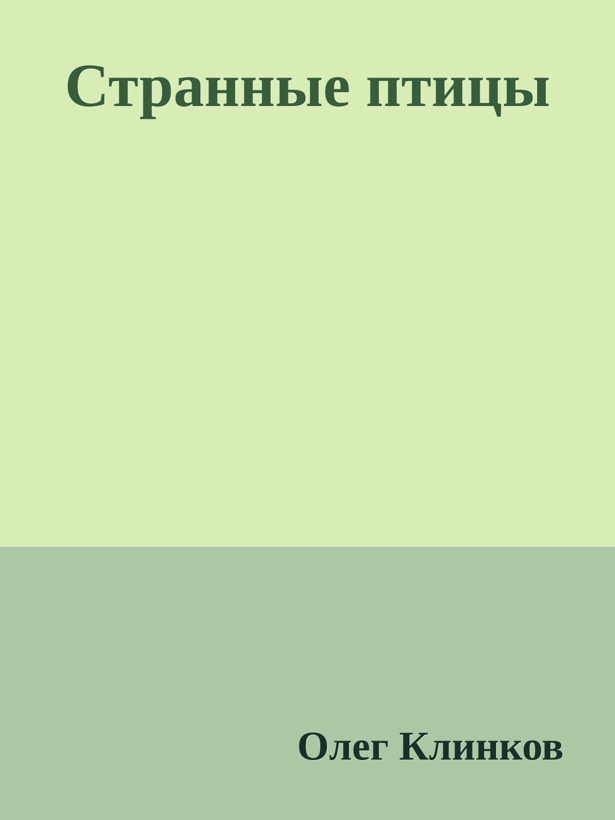 Странные птицы