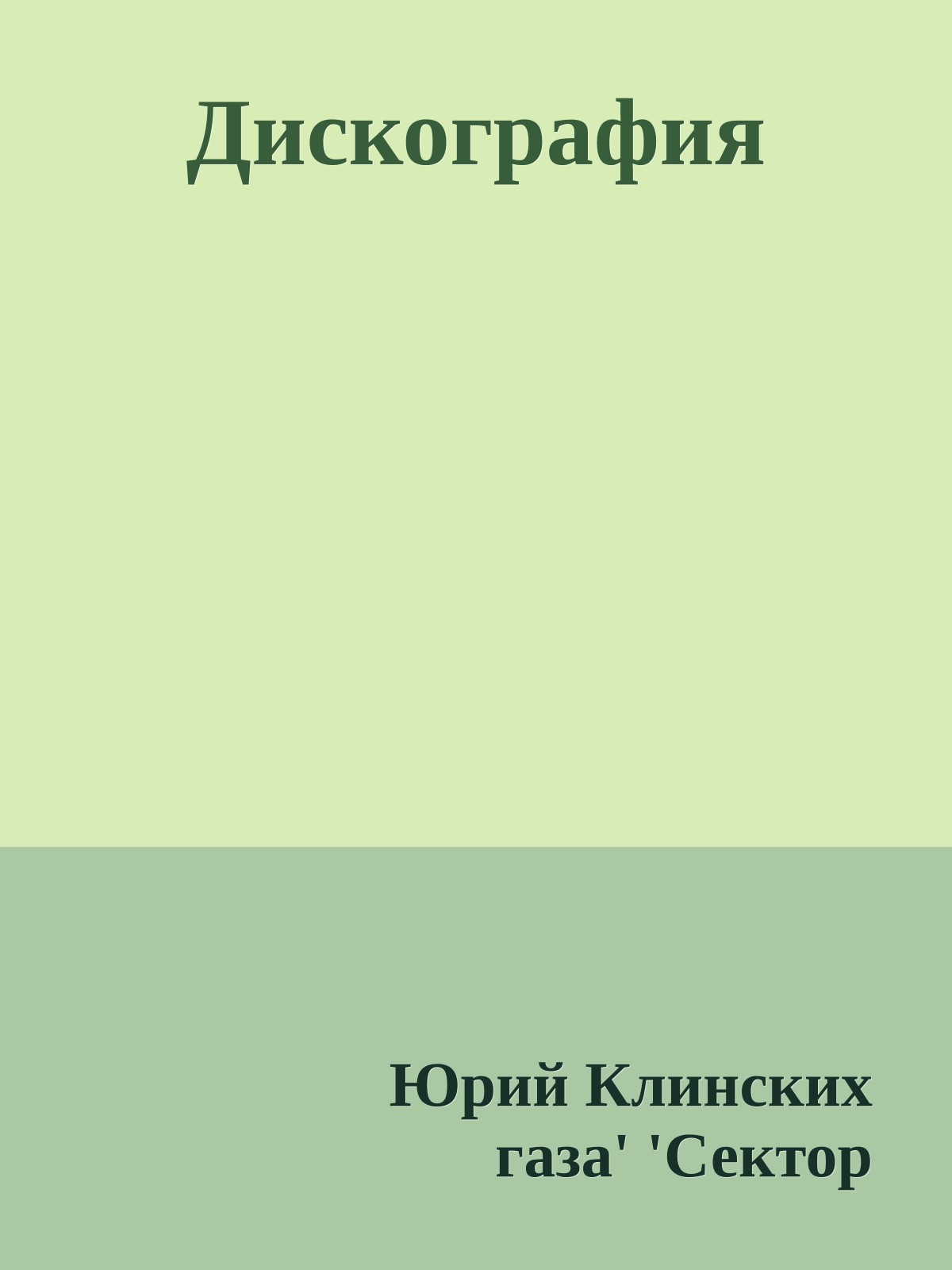 Дискография