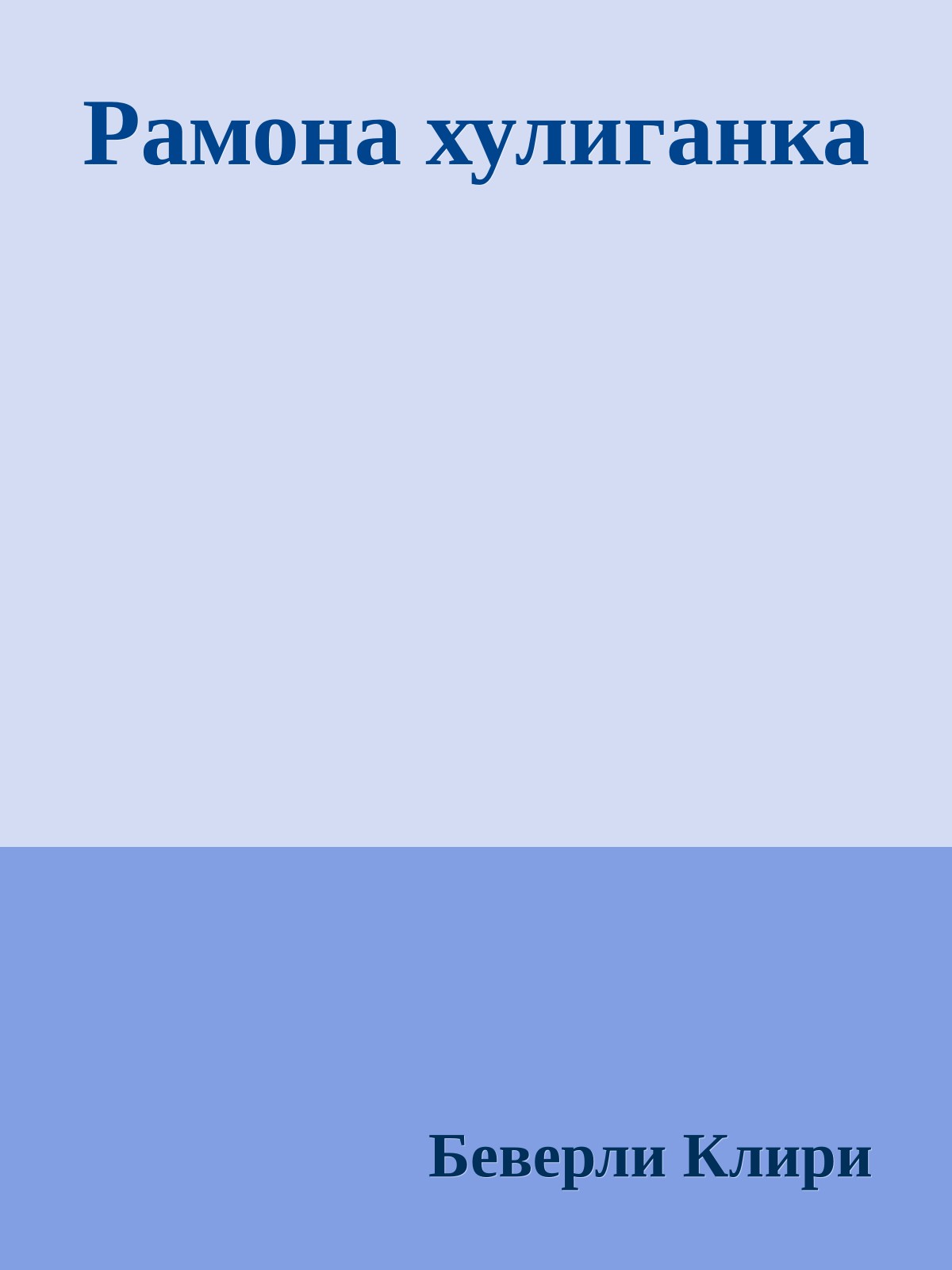 Рамона хулиганка