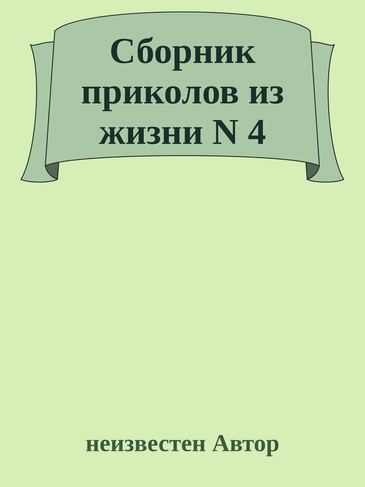 Сборник приколов из жизни N 4