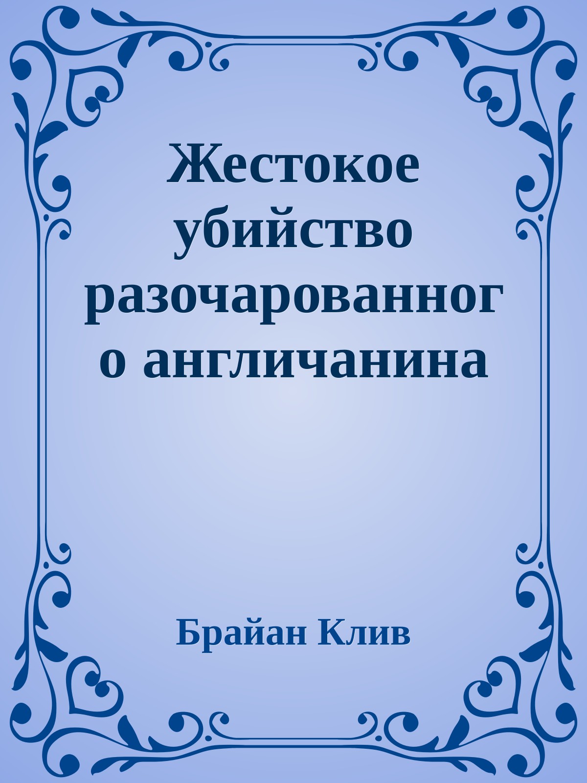 Жестокое убийство разочарованного англичанина